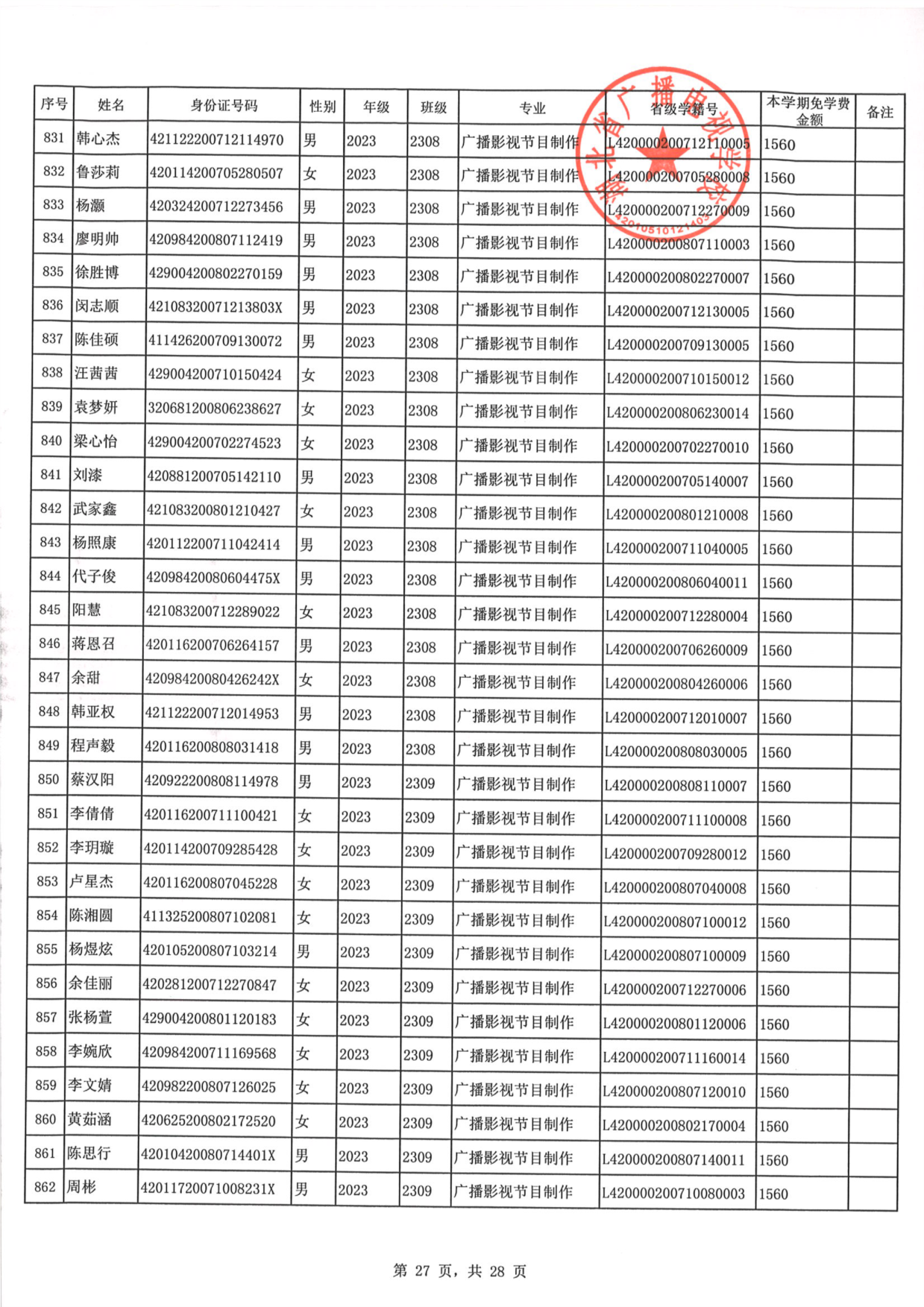 2023年秋季学期免学费公示0027.PNG