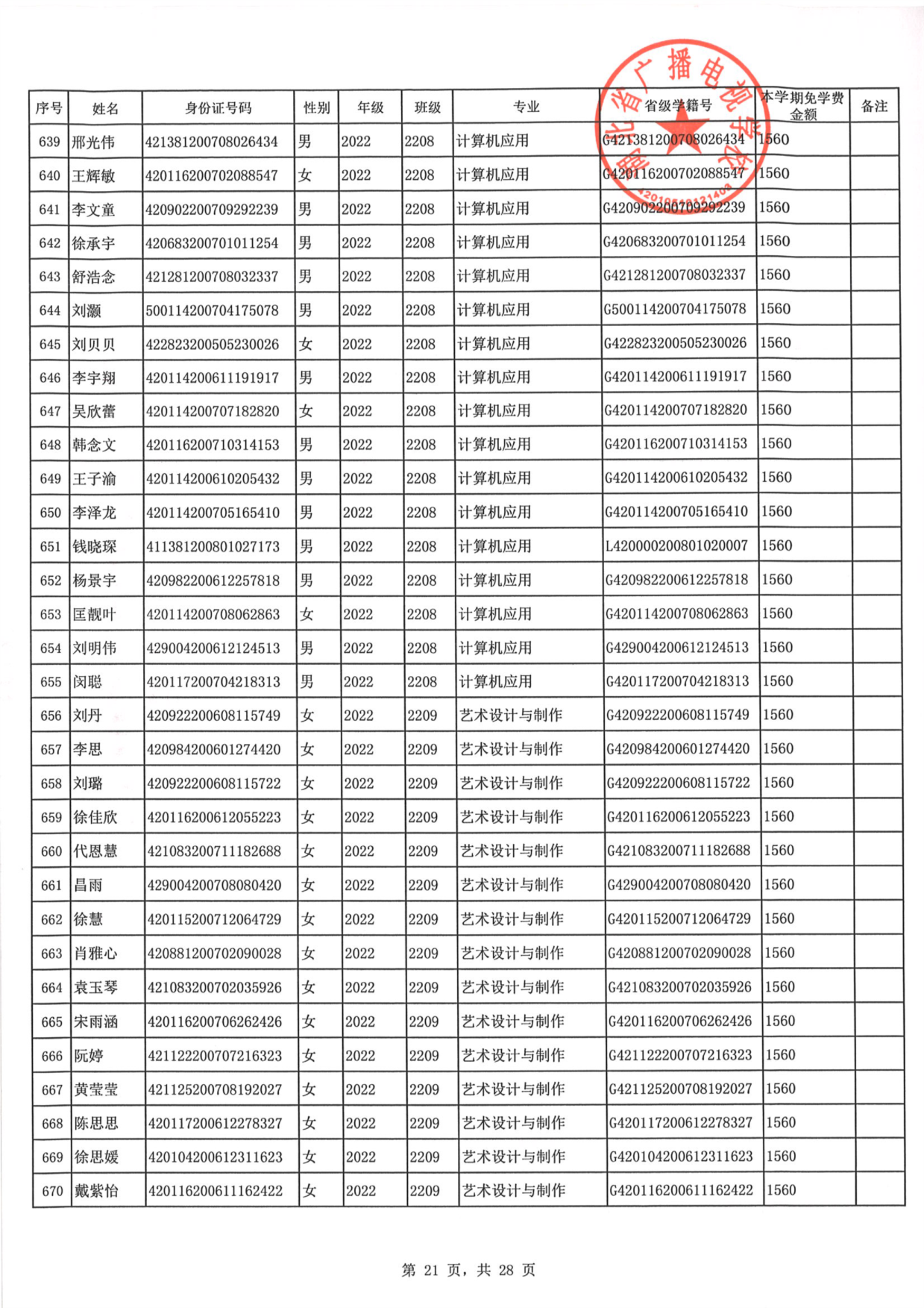 2023年秋季学期免学费公示0021.PNG