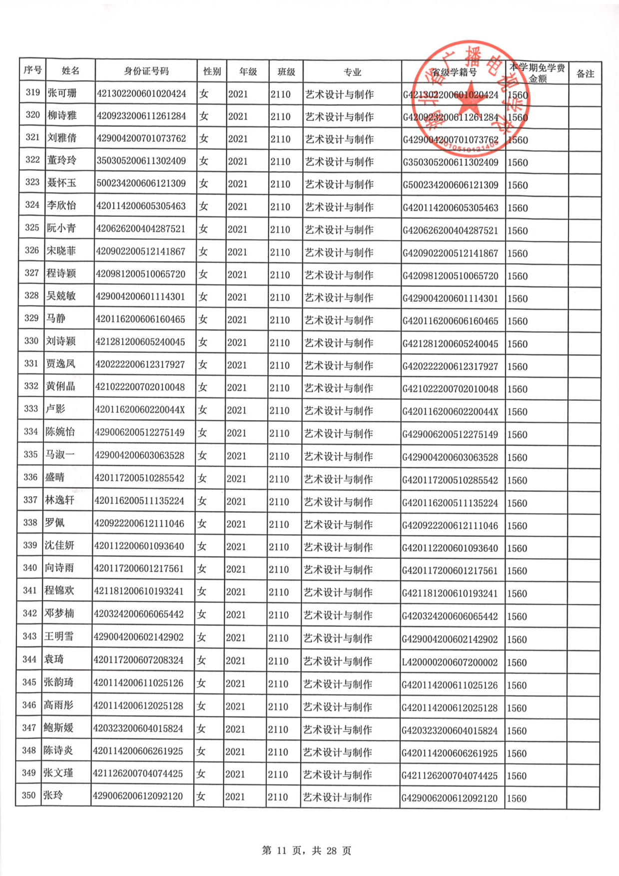 2023年秋季学期免学费公示0011.PNG
