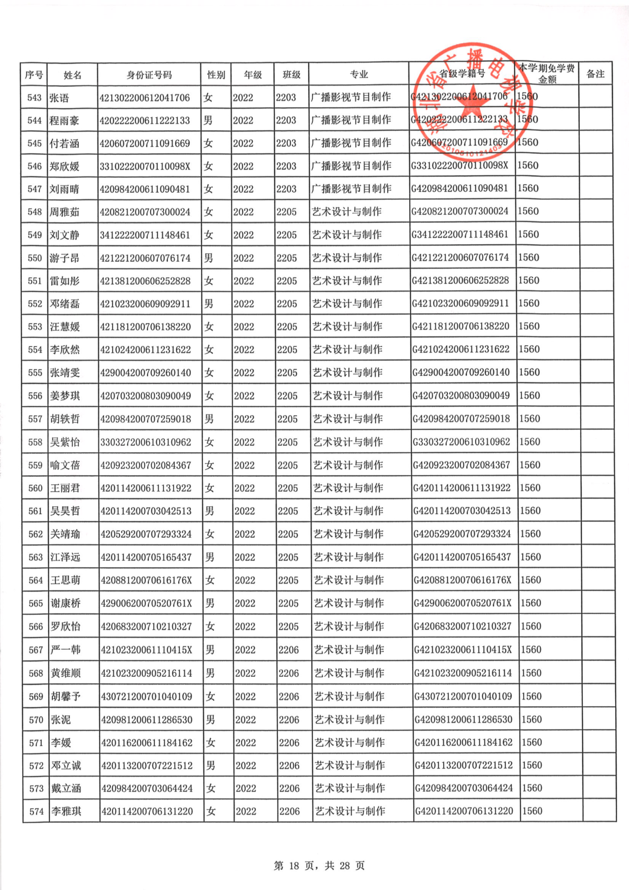 2023年秋季学期免学费公示0018.PNG