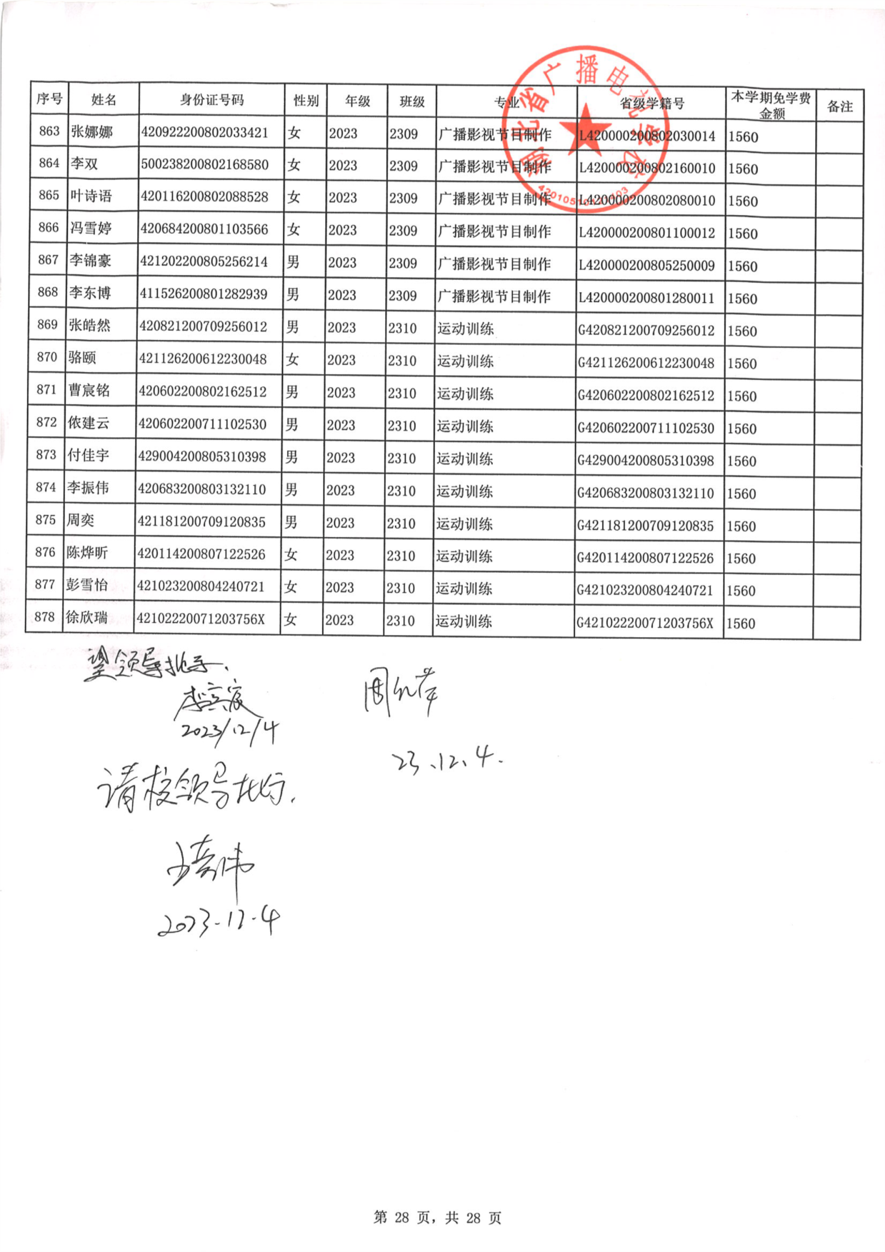 2023年秋季学期免学费公示0028.PNG
