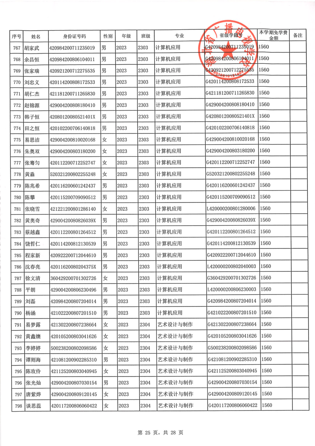 2023年秋季学期免学费公示0025.PNG