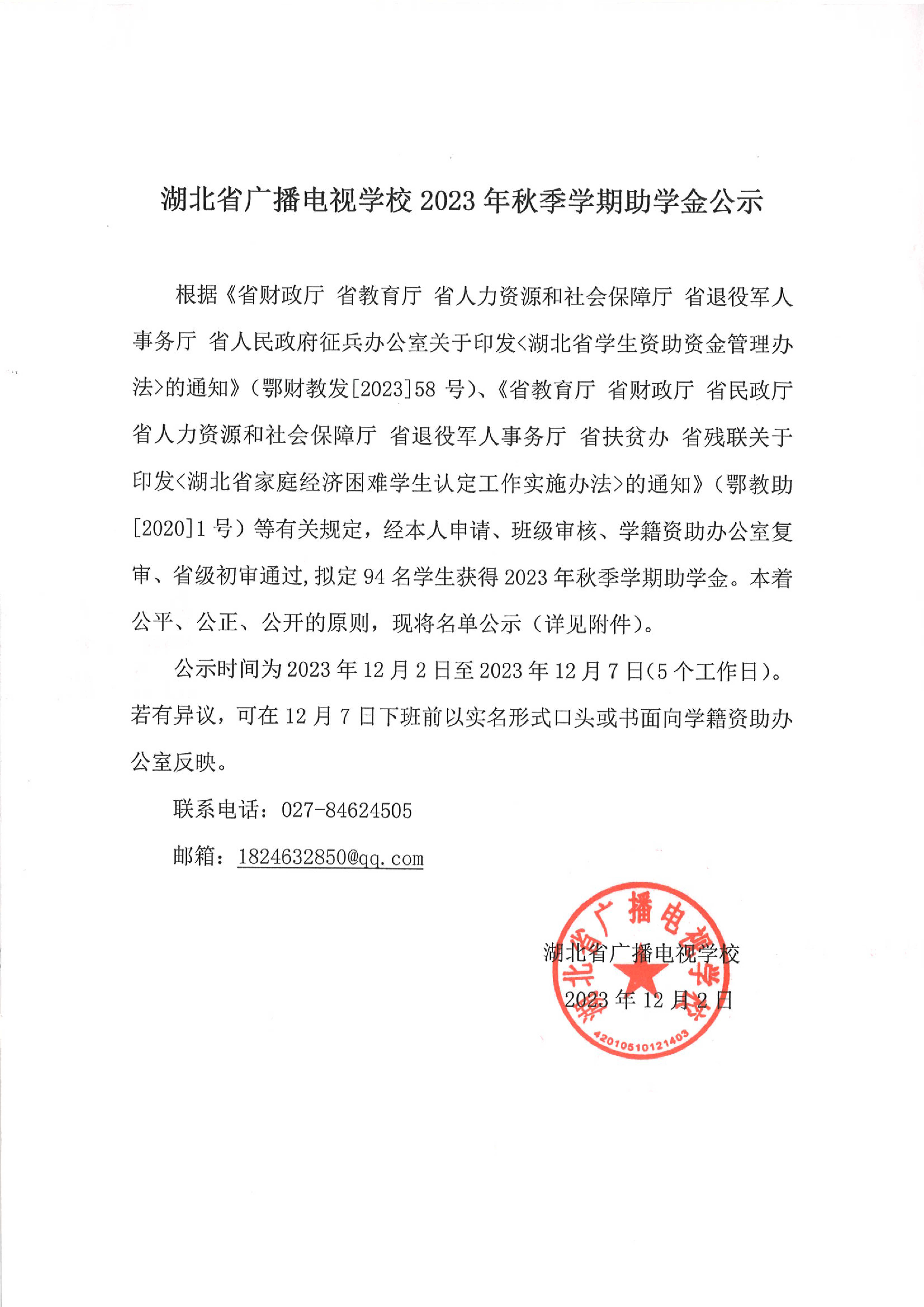 2023年秋季学期助学金公示0000.png